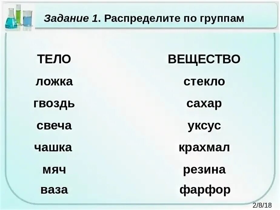 Тела и вещества. Распредели вещества и тела по группам. Распредели по группам примеры тел и веществ. Что относится к веществам. Распредели по группам 25