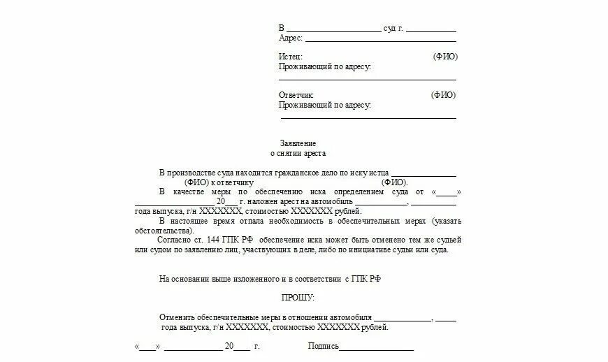 Заявление в суд на снятие запрета. Ходатайство о снятии ареста с машины. Заявление судебным приставам о снятии ареста с автомобиля образец. Исковое заявление о снятии ареста с автомобиля. Заявление в суд о снятии ареста с автомобиля.