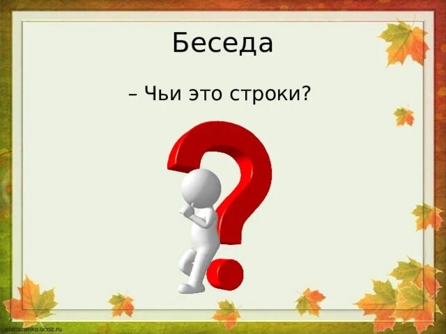 Чьи строки. Чьи это строки. презентация к уроку окружающего мира 1 класс октябрь уж наступил. конспект урока окружающего мира 1 класс октябрь уж наступил.. ghtptynfwbz &quot;чьи руки красивее&quot;.