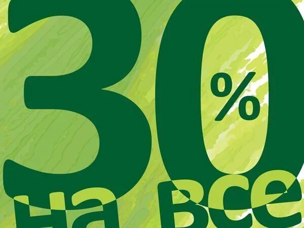 Горячая скидка 30%. Скидка 30 процентов день. Скидка -30% табличка. Скидка 30%. Скидка 30 процентов день.