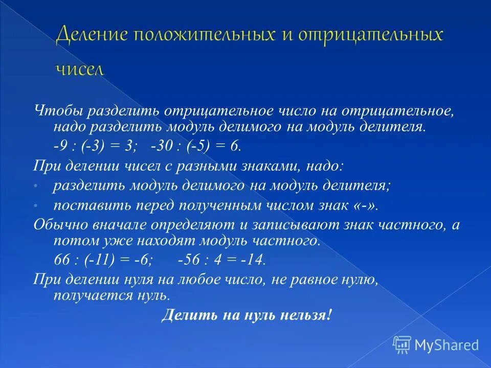 Деление двух отрицательных чисел. Деление отрицательных и положительных чисел 6 класс правило. Деление отрицательных чисел 6 класс. Дед ление отрицательных и положительных. Отрицательное число разделить на положительное.