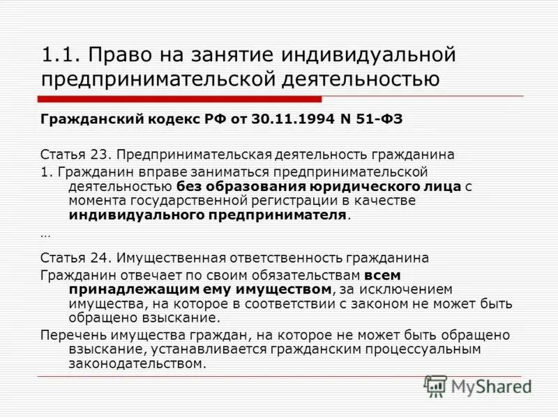 Предпринимательская деятельность идентификационный код. Право на занятие предпринимательской деятельностью. Предпринимательская деятельность. Право гражданина на занятие предпринимательской деятельностью. Предпринимательсndj ur ha.