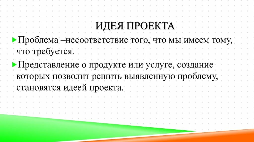 Какие идеи проекта. Формулировка идеи проекта. Идея проекта пример. Идея и цель проекта. Идея проекта как сформулировать.