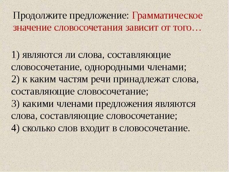 Строение и грамматическое значение предложений. Грамматическое значение словосочетаний. Грамматическое значение словосоч. Строение и грамматическое строение словосочетания. Роль словосочетание в языке