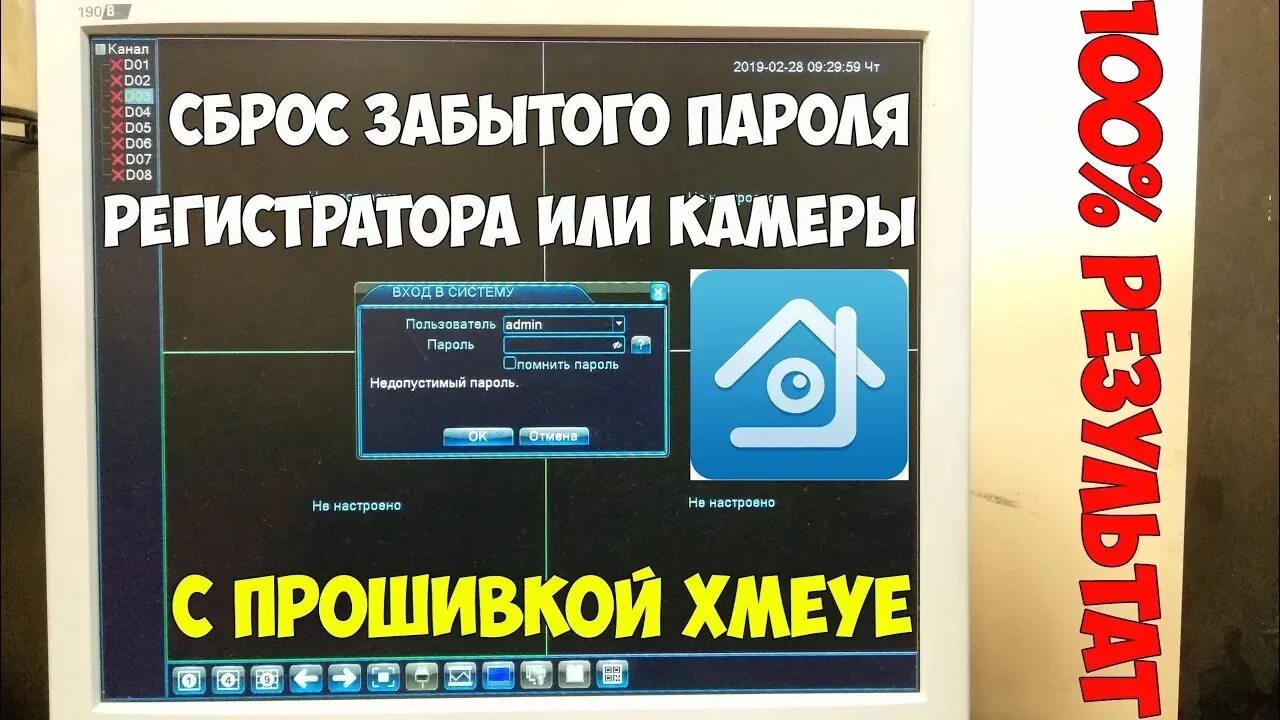 Забыл пароль видеорегистратора. Сброс пароля видеорегистратора. Пароль видеорегистратора. Как сбросить пароль на регистраторе. Видеорегистратор сброс пароля XMEYE.