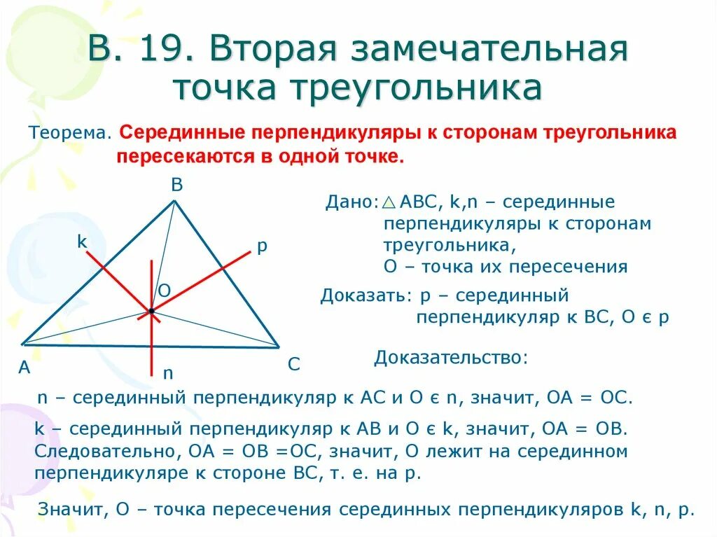 Точка пересечения биссектрис медиан высот. Точка пересечения серединных перпендикуляров треугольника. точка пересечения серединного перпендикуляра и биссектрисы. серединные перпендикуляры замечательные точки треугольника. серединный перпендикуляр к стороне.