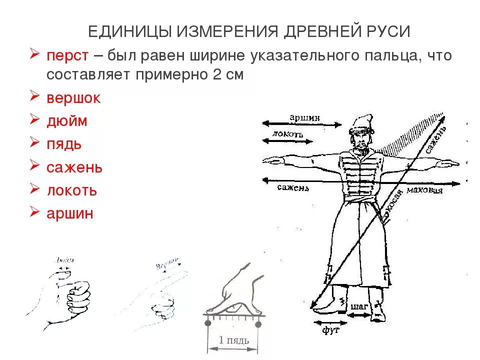 Меры древности. Единицы длины в древней Руси. Единицы измерения в древней Руси. Древние единицы измерения длины. Старинные меры измерения в древней Руси.