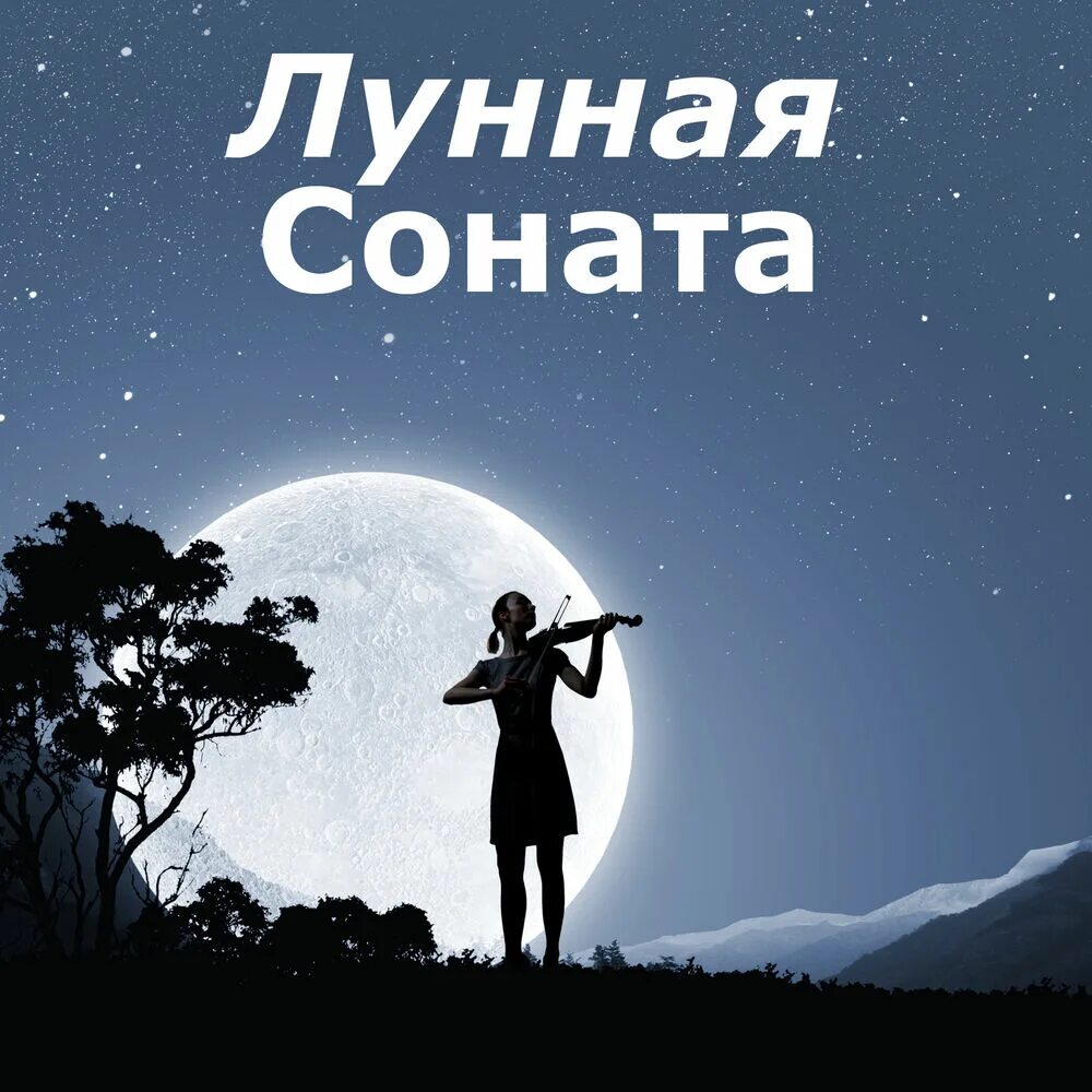 Слушать песни лунная ночь. Лунная Соната. Лунная Соната тема. Леунная Саната. Сонная Соната Бетховен.