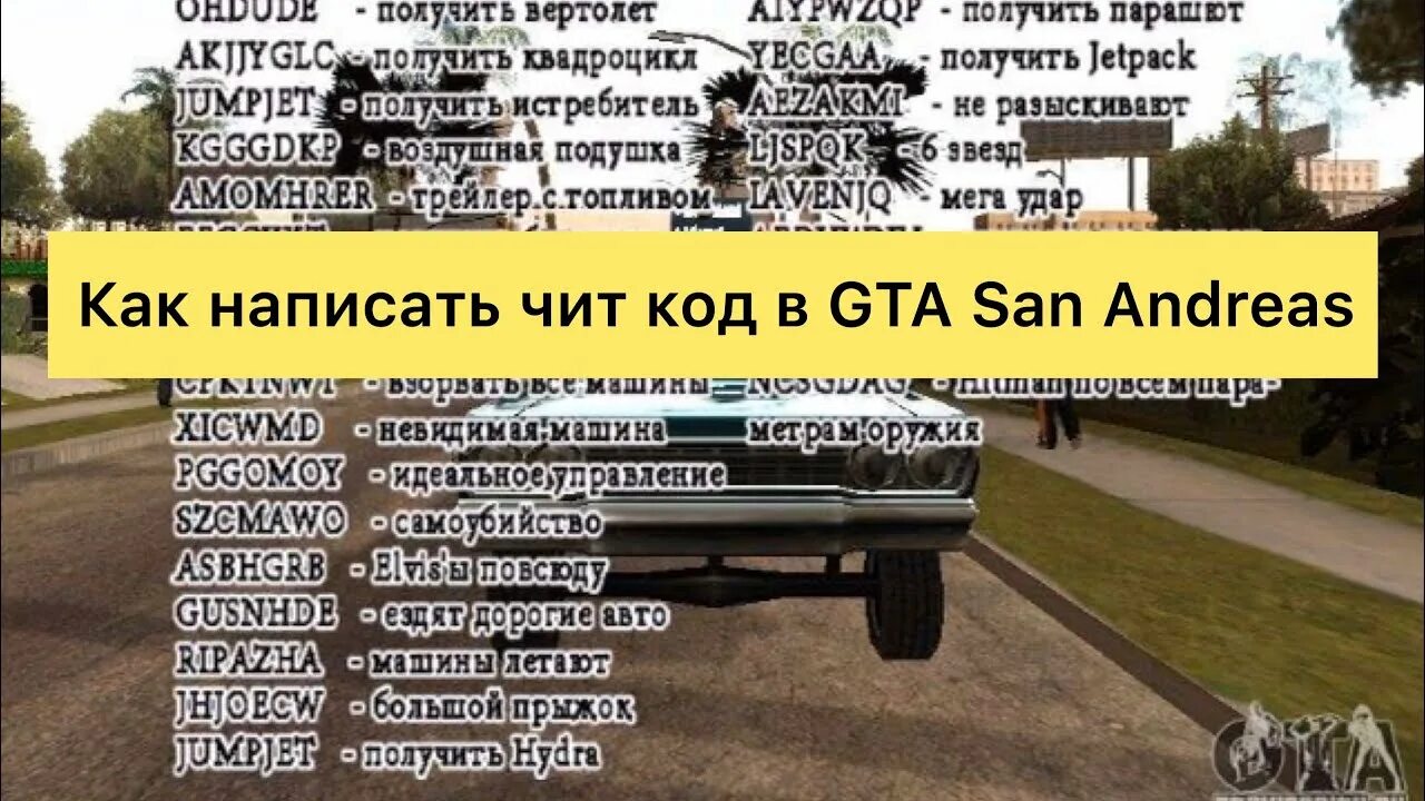 Код бесконечной жизни гта. GTA San Andreas коды. Код на ГТА Сан андреас. Коды на ГТА санандрес на машины. Чит коды на ГТА Сан андреас.