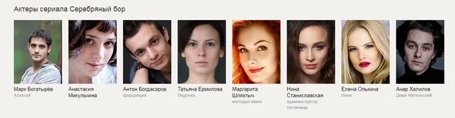 Фото актеров сериала серебряный бор Фото актеров сериала серебряный бор