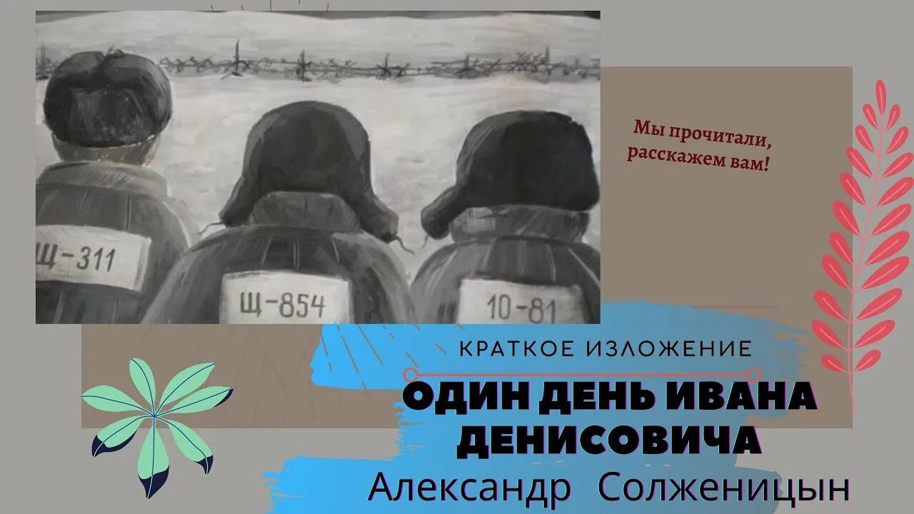 Один день Ивана Денисовича книга. Один день Ивана Денисовича иллюстрации. Солженицын один день Ивана Денисовича иллюстрации.