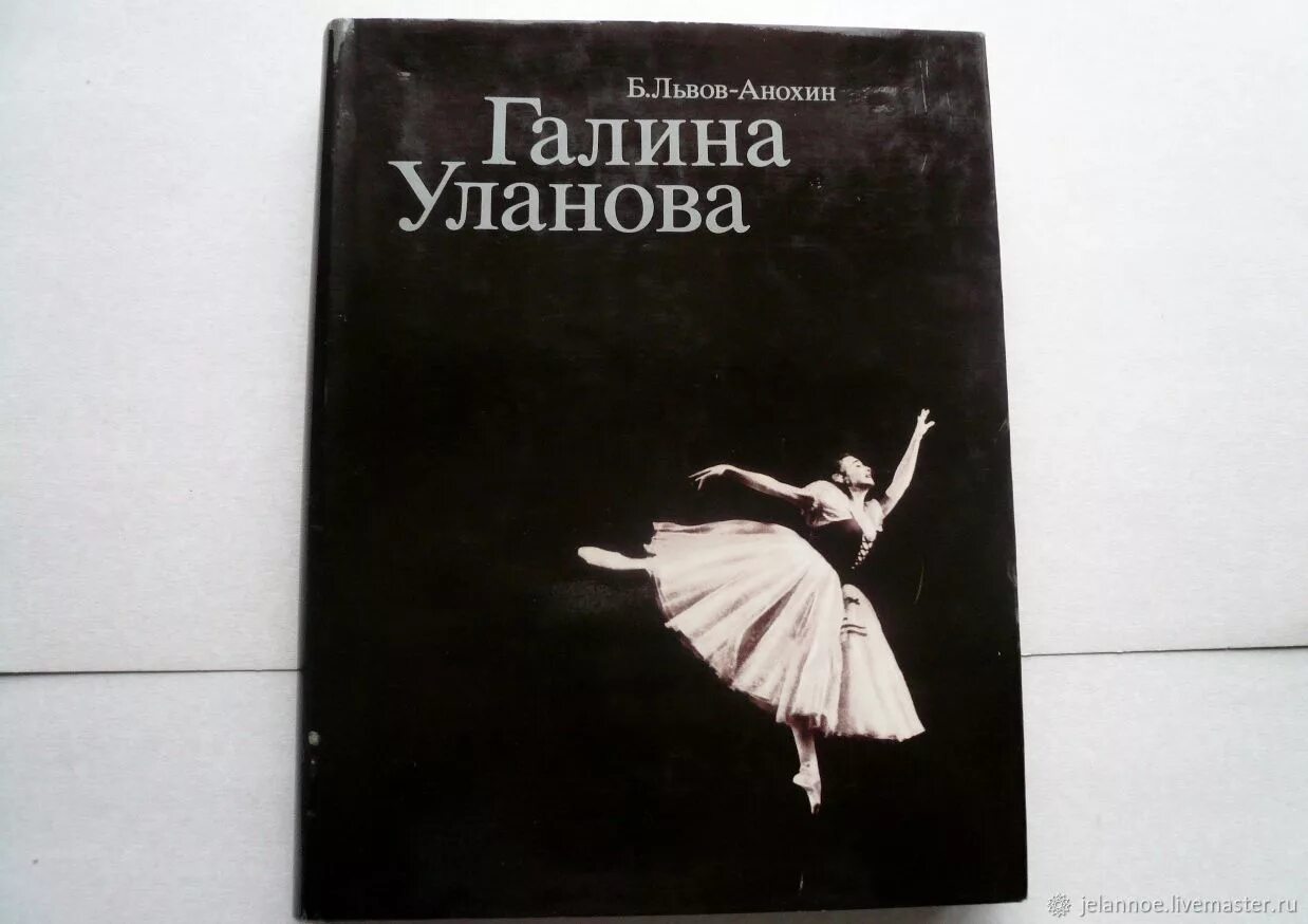 Уланов читать. Уланова книга Львов Анохин.