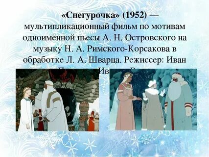 Снегурочка действующие лица