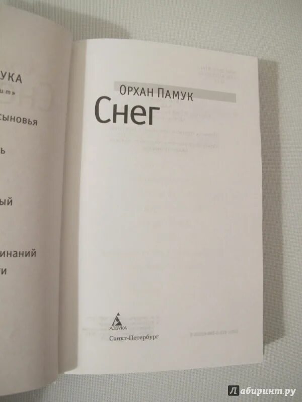 Памук снег книга. Снег Орхан памук книга. Памук о. "снег". Орхан памук снег аудиокнига.