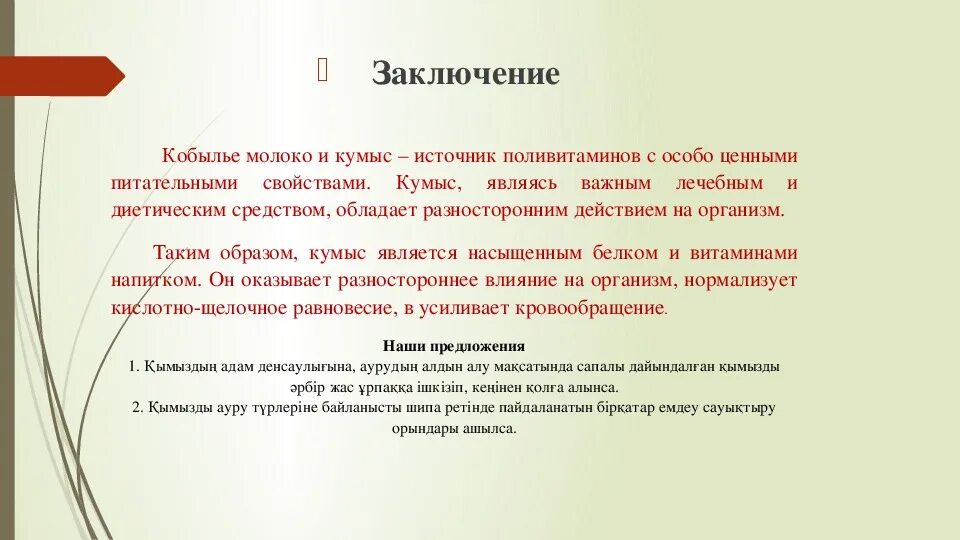 Можно ли пить кумыс. Выводы о кумысе. Кумыс презентация. Актуальность темы кумыс. Кумыс характеристика.