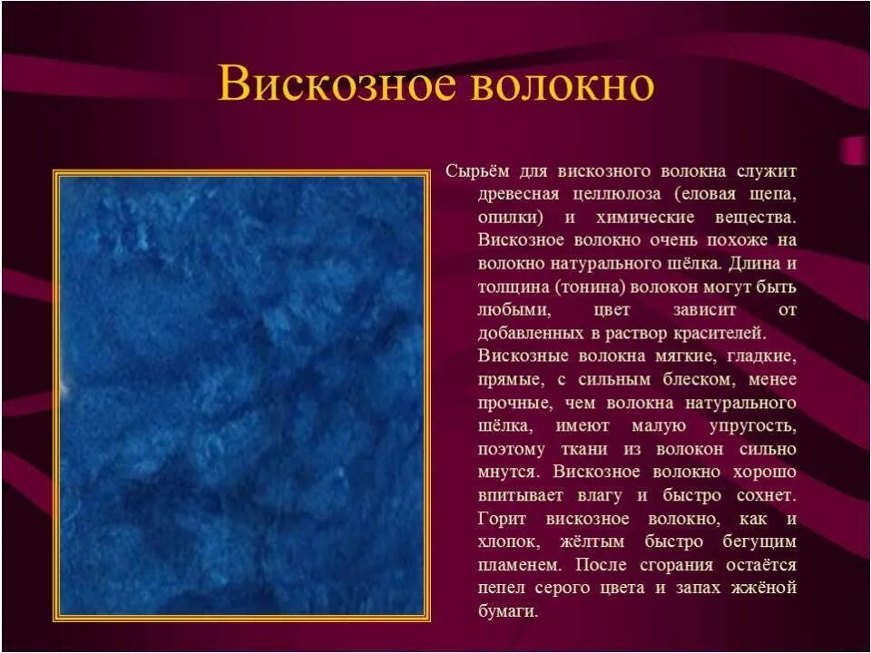 Вискозное волокно ткани. Описание вискозного волокна. Вискоза характеристика. Вискоза материал характеристика.