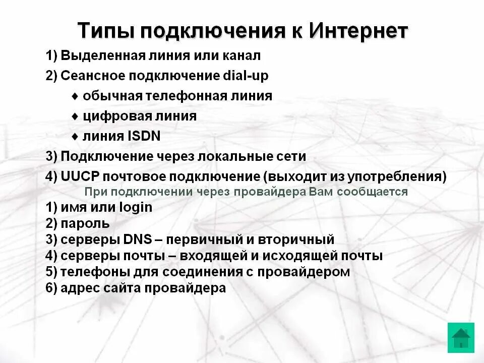 Подключить вышедшей интернет. Типы подключения к интернету. Типы подключения к сети. Виды подключения к Internet. Виды интернет соединений.