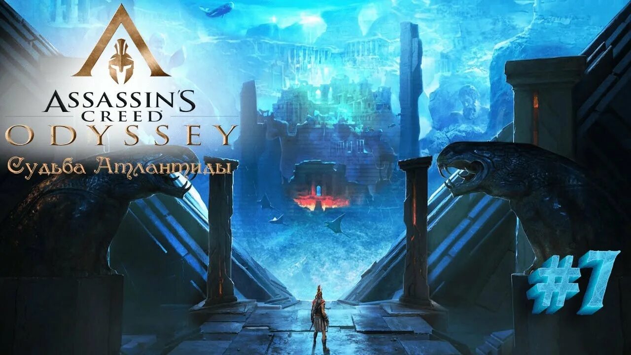 Судьба атлантиды assassins. Ассасин крид одиссея атлантида. assassin&#039;s creed odyssey судьба атлантиды. задание судьба атлантиды ассасин крид одиссея. ассасин крид одиссея судьба атлантиды финал.