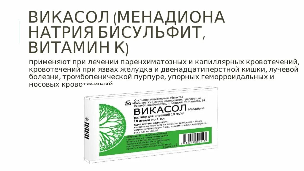 Менадиона натрия витамин. Викасол показания. Менадиона натрия бисульфит. Викасол при желудочном кровотечении.