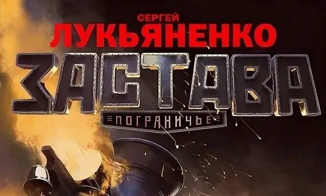 Лукьяненко застава читать. Застава сергей васильевич лукьяненко книга. застава пограничье. лукьяненко застава обложка. пограничье игра.