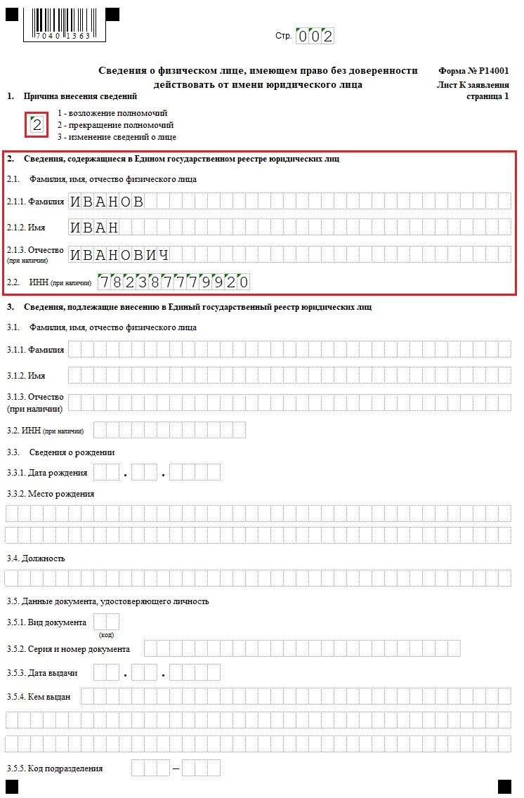 Форма налоговой о внесении изменений. Заполнение формы 14001 при смене директора образец 2022. Заявление форма 14001 образец заполнения. Заявление по форме р14001 образец. Пример заполнения формы р14001.