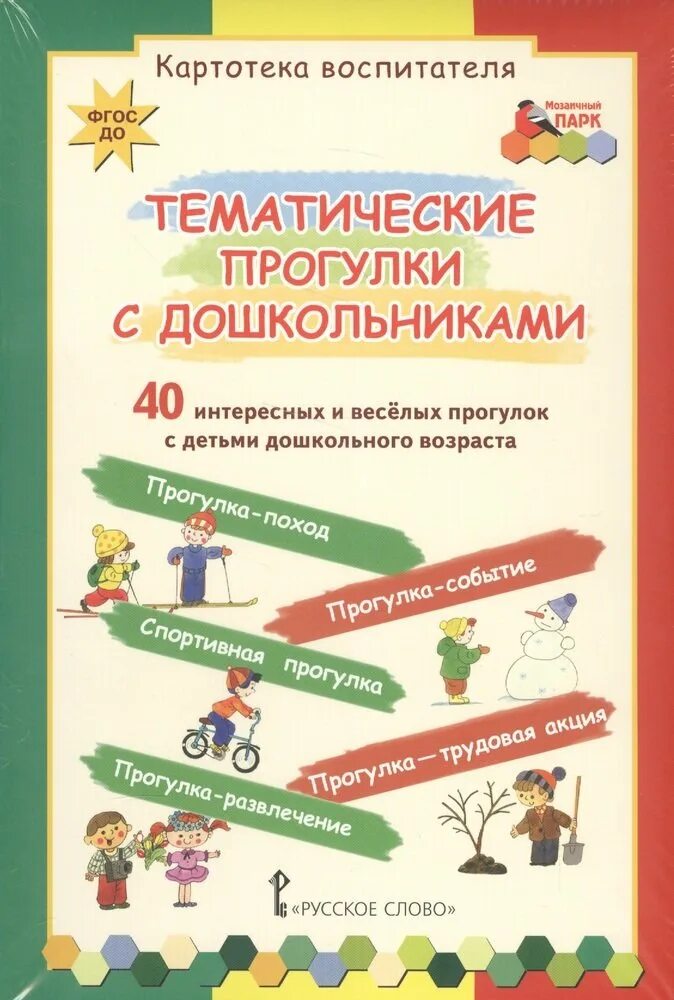 5 составляющих прогулки. Тематические прогулки в детском саду. тематические прогулки с дошкольниками. тематические прогулки книга. тематическая прогулка в детском саду книга.