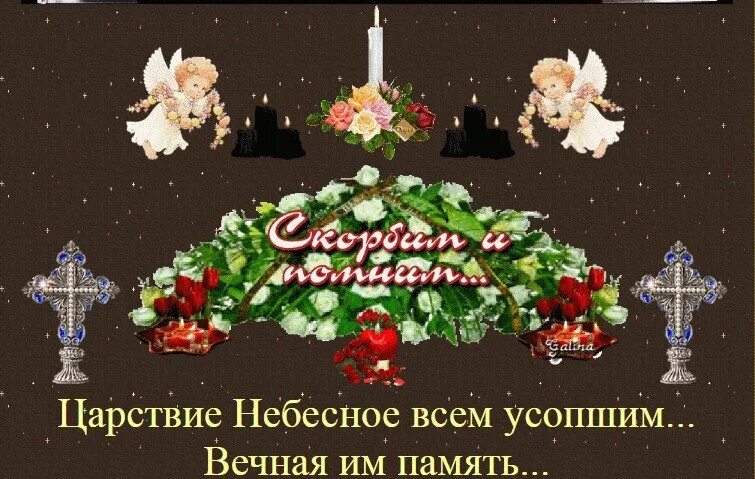 Открытки царство небесное и вечный покой. Царствие небесное. Царствие небесное и вечный. Царство небесное Вечная память. Царствие ему небесное и вечный покой.