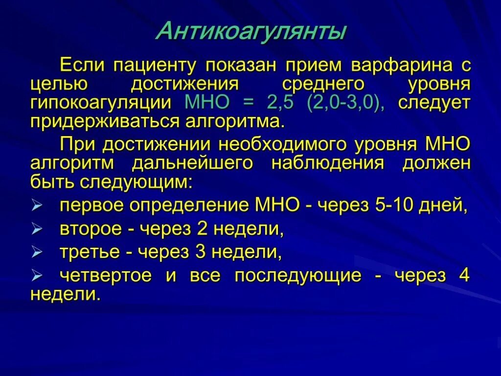 Варфарин запрещенные продукты. Показатели мно при приеме варфарина. Алгоритм мно. Алгоритм приема варфарина. Варфарин клинические рекомендации.