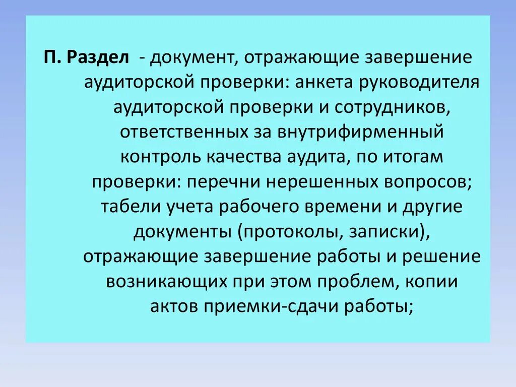 Завершение аудиторской проверки. Документы составляемые при завершении аудиторской проверки. 6.6 Завершение аудита. Аудиторская проверка завершается состоянием официального документа.