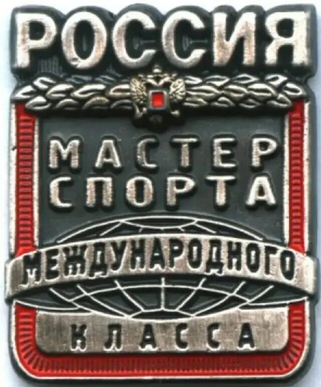 мастер спорта международного класса. значок мастер спорта международного класса. знак мастер спорта международного класса россии. мастер спорта надпись. значок мастер спорта международного класса россии.