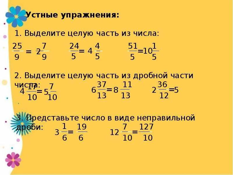 Дробь 10 5 выделить целую часть. Выделите целую часть числа. Выделите целую часть чис. Выделение целой части числа. Выдели целую часть числа.