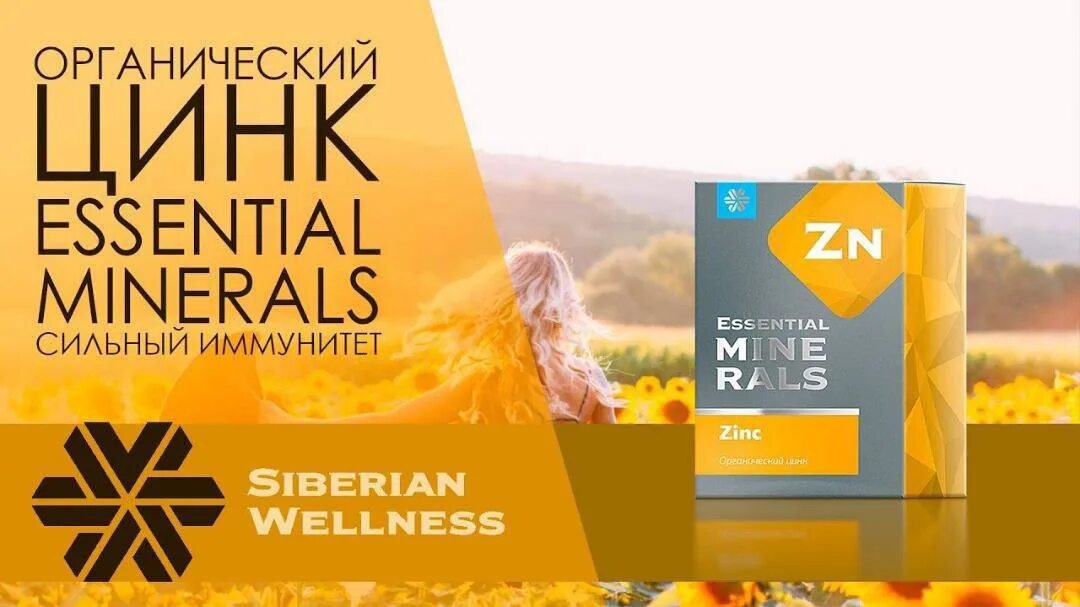 Органическая германия сибирское здоровье. Цинк Siberian Wellness. Органический цинк - Essential Minerals. Essential Minerals цинк Siberian Wellness. Органические минералы Siberian Wellness.