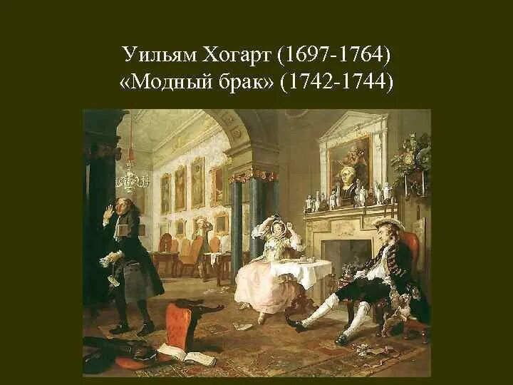 Уильям Хогарт (1697—1764). «Модный брак».. Уильям Хогарт модный брак. Уильям Хогарт картины модный брак. Уильям Хогарт модный брак брачный контракт. Модный брак уильям