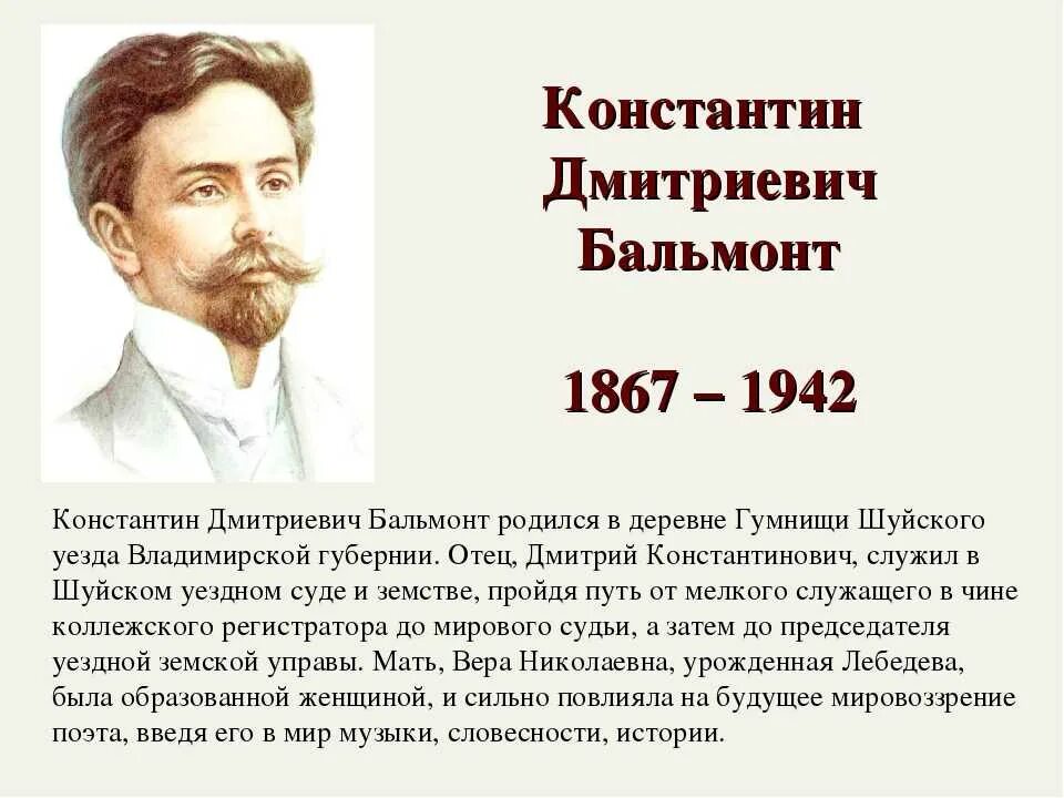 Когда родился бальмонт