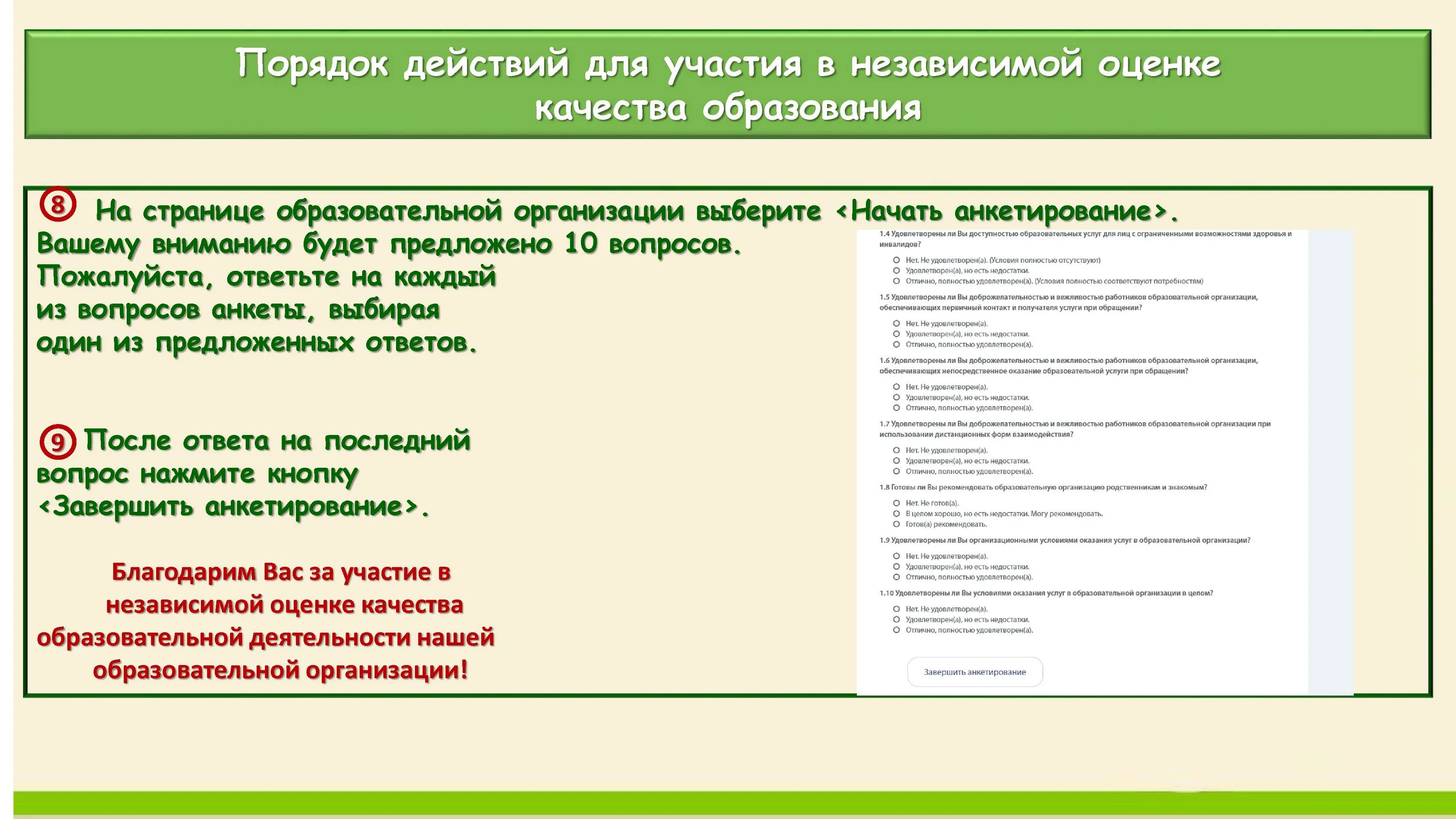 Анкетирование. Опрос независимая оценка качества образования. Образование оценка качества анкетирование. Анкета независимой оценки качества образования.