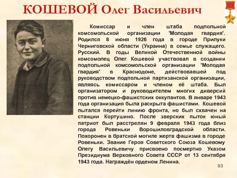 Герои молодой гвардии кошевой. Про олега кошевого. Про олега кошевого. Про олега кошевого. Про олега кошевого.