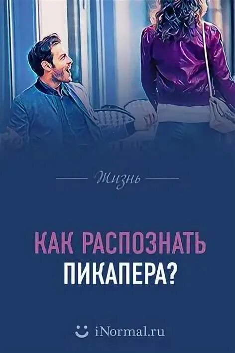 Как распознать пикапера. Как распознать пикапера