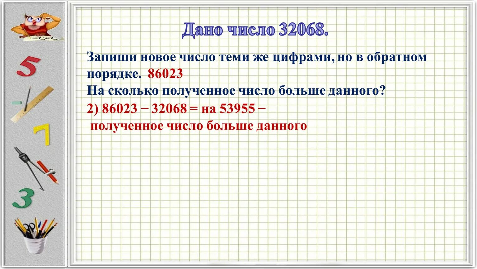 Дано число 7402 запиши четырехзначное число теми же цифрами. В порядке но в обратном. Число 2012 в обратном порядке. Записать 32068 темеже цифрами с конца.