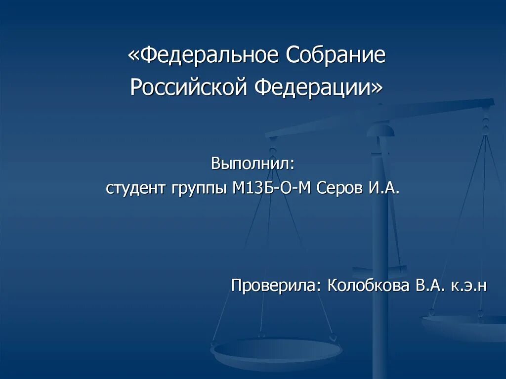 Зачем федеральное собрание. Федеральное собрание. Федеральное собрание Российской Федерации презентация. Федеральное собрание презентация. Федеральное собрание объединяет.