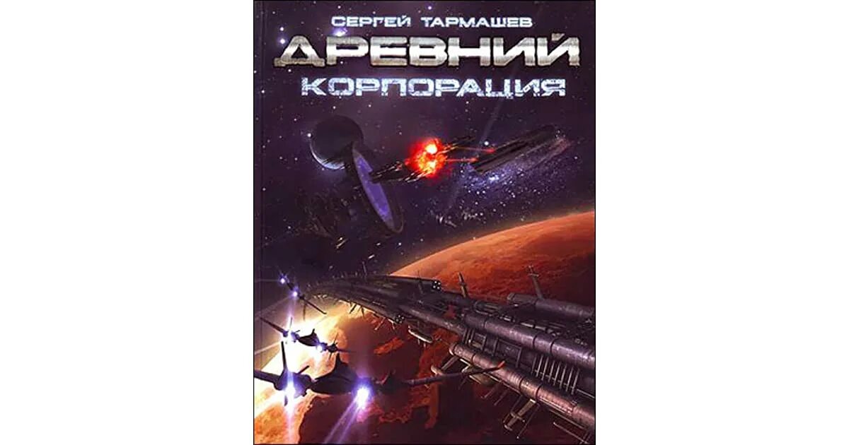 Корпорация ( Тармашев с.с. ). Аудиокнига древний 4