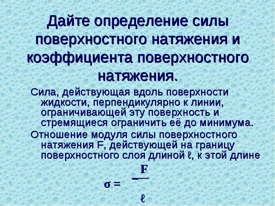 Чему равна сила натяжения воды. Коэффициент поверхностного натяжения формула. Сила поверхностного натяжения. Сила поверхностного натяжения коэффициент поверхностного натяжения. Силовое определение поверхностного натяжения.