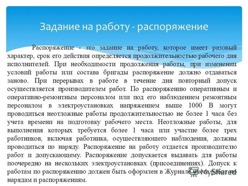 Работы в порядке текущей эксплуатации в электроустановках до 1000 в. Работы по распоряжению в электроустановках. Работы по распоряжению в электроустановках до 1000в. Наряд допуск распоряжение. Работы по распоряжению в электроустановках до 1000в.