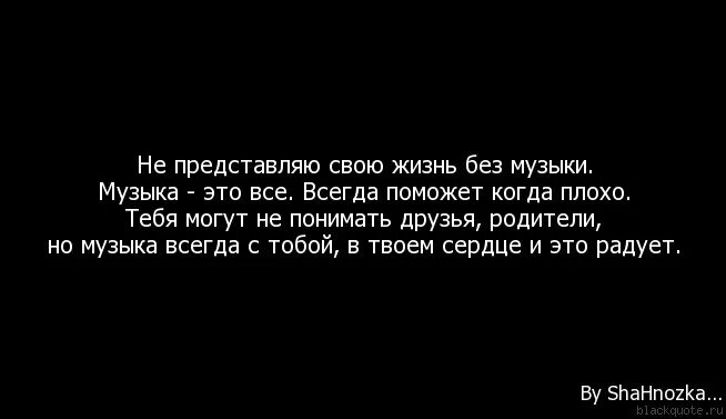 Я не представляю свою жизнь без. Я не представляю жизни без тебя. Музыка помогает жить цитаты. Музыка в моей жизни. Давай музыку можно