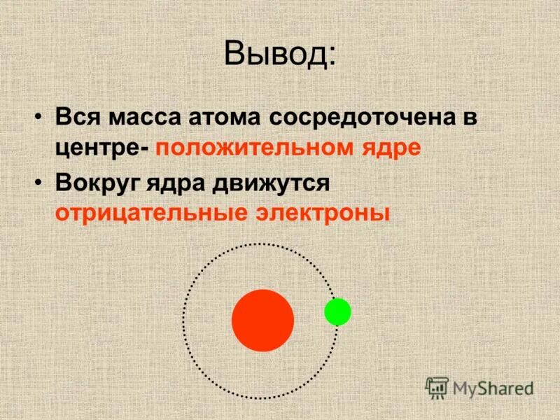 Почти вся масса атома сосредоточена в ядре