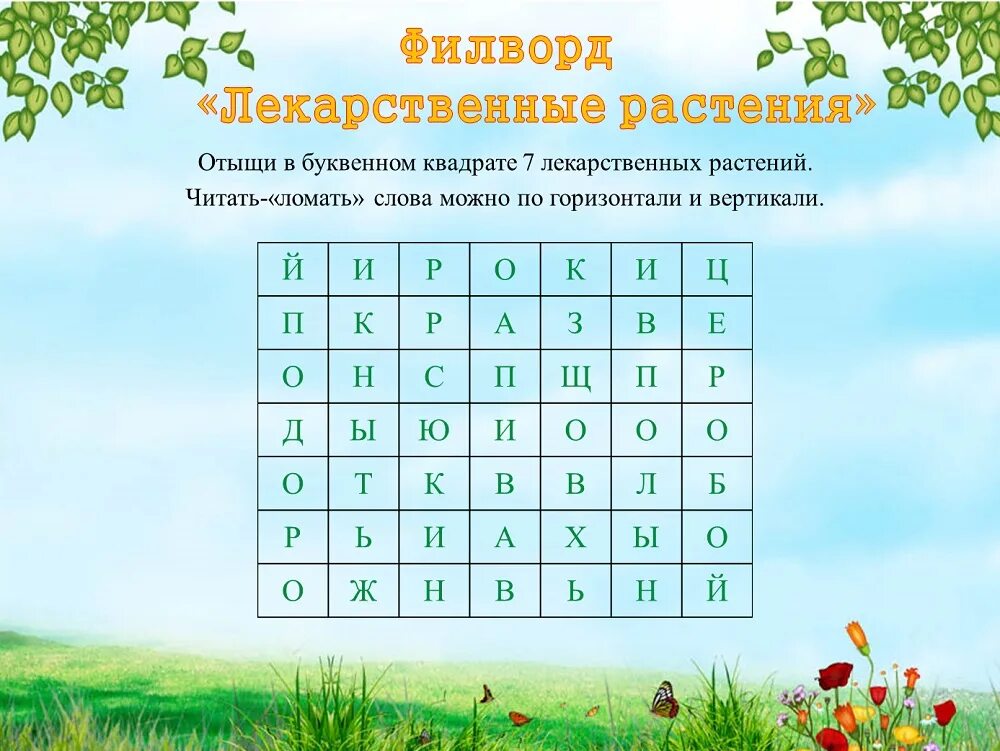 Найти слова цвета ответы. Филрод лекарсивенные растения. Филворд лекарственные растения. Филворд цветы лекарственные. Кроссворд для детей по теме лекарственные растения.