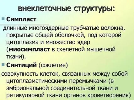 Внеклеточные организмы примеры