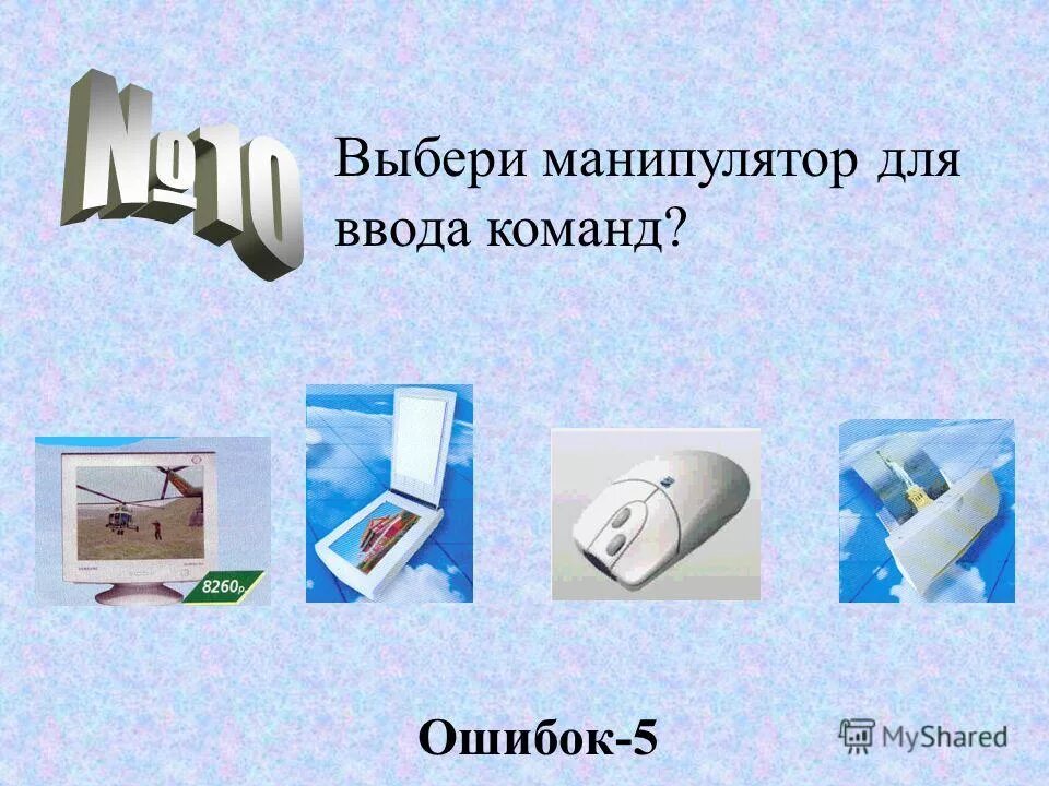 Выберите устройства которыми должен быть. Устройство которое служит ввода команд. Инструмент для ввода команд. Выбор устройства.