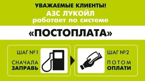 Постоплата. Постоплата на АЗС. Предоплата и постоплата. Оплата после заправки!.