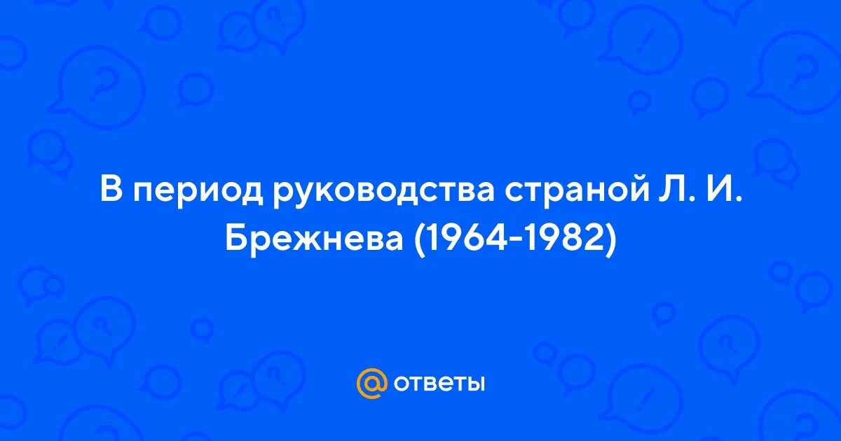 Период инструкция. Период Брежнева был самых благоприятных.