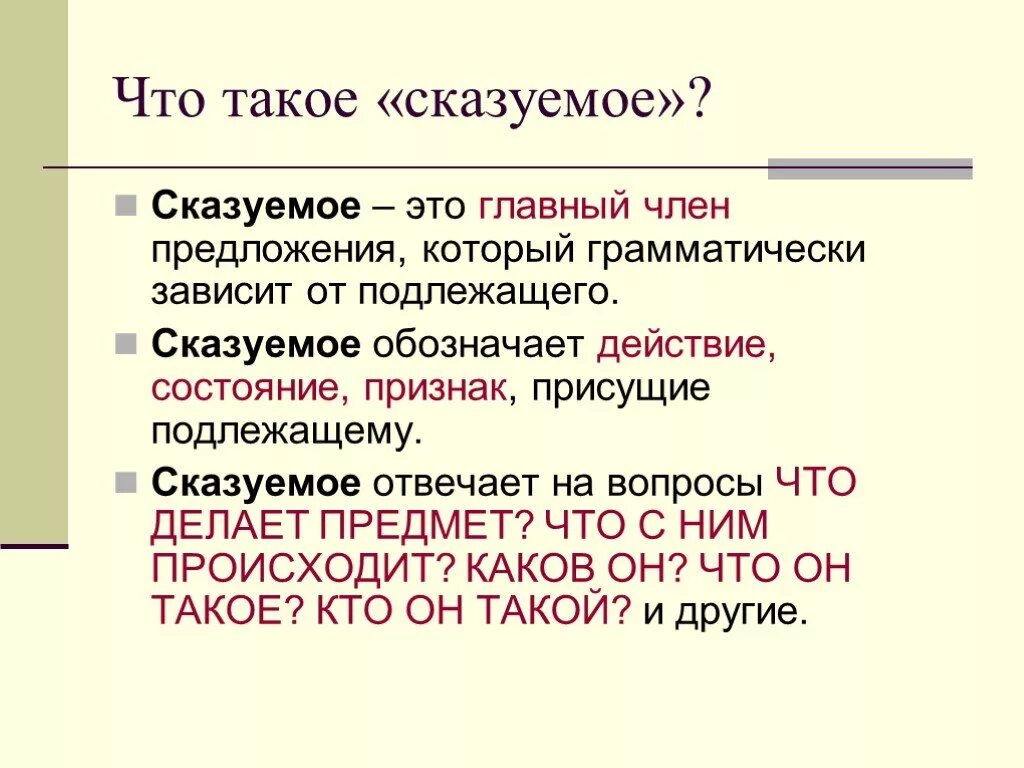 Сказуемое. Сказум. СКЗУ. Сказуемое это 3 класс правило.